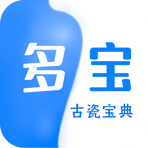 多宝古瓷宝典APPv2.1.2