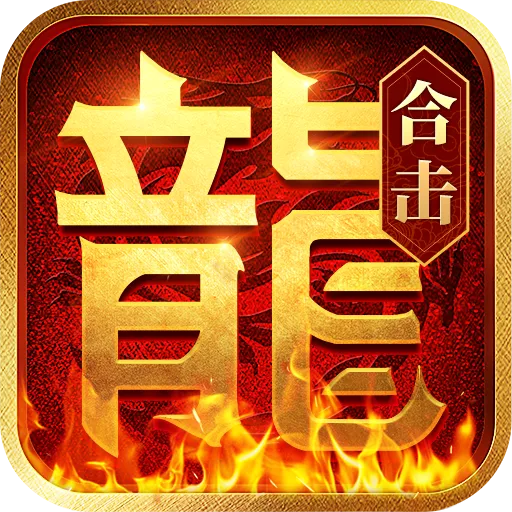 热血传奇合击手游正版 安卓版v2.4.804