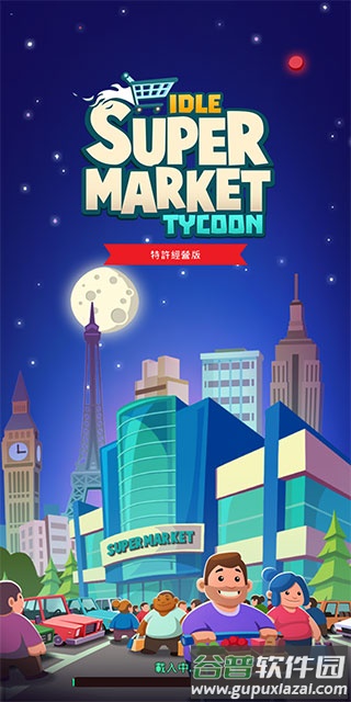 闲置超市大亨最新版本2024(Idle Supermarket Tycoon)截图1