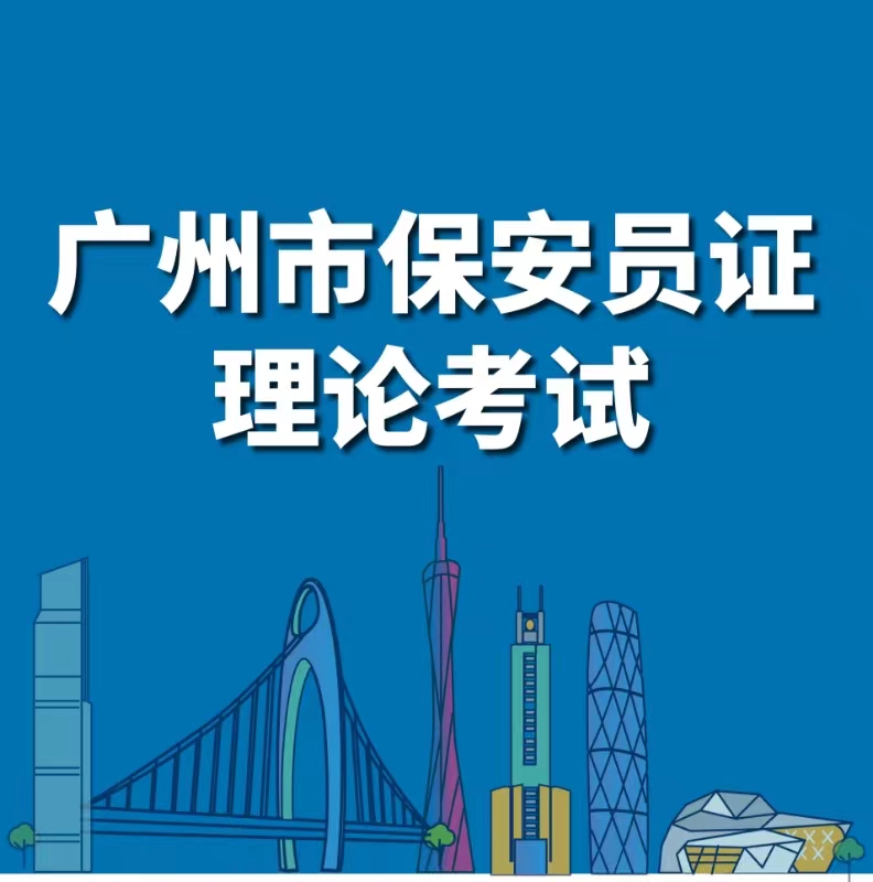广州保安考试题库v2.4.4