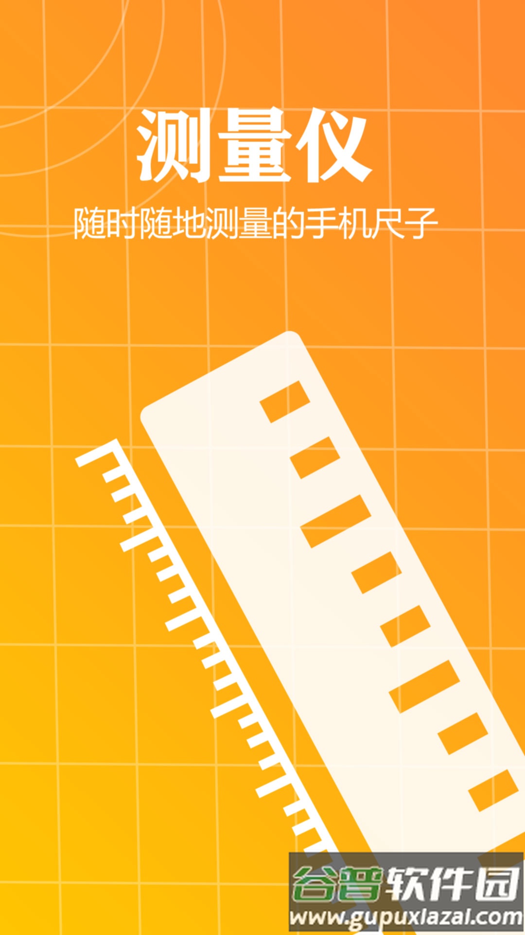 测量仪尺子工具2.0 去广告截图3