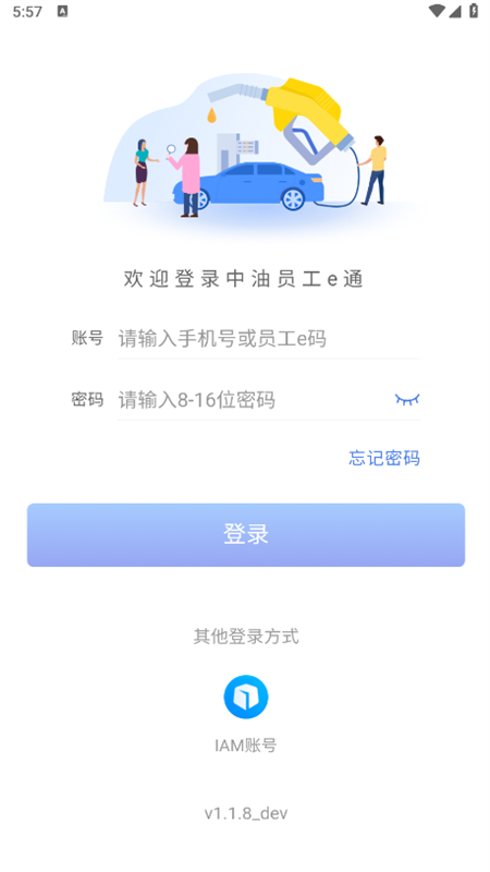 中油员工e通app官方手机版截图2