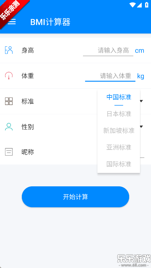 bmi计算器官方版下载截图4