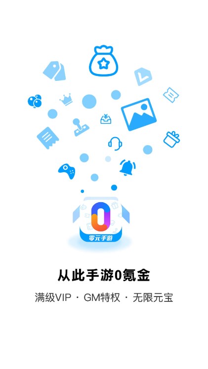 零元手游平台官方正版下载截图1