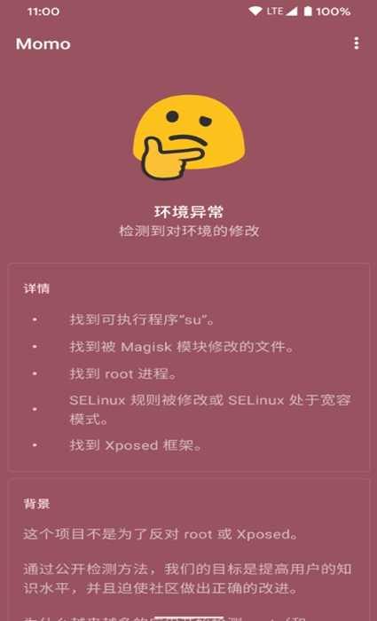 momo环境检测最新版下载截图2