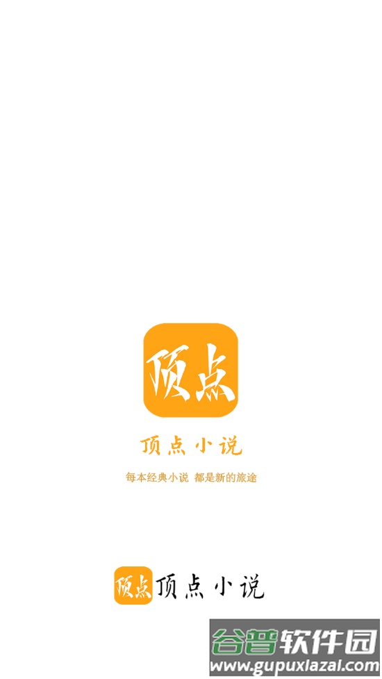 顶点小说下载软件截图1