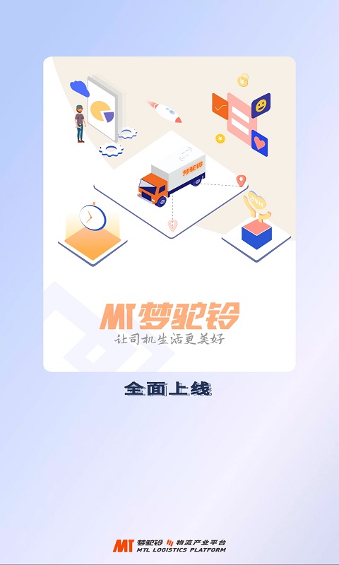 梦驼铃司机帮货运平台下载截图1