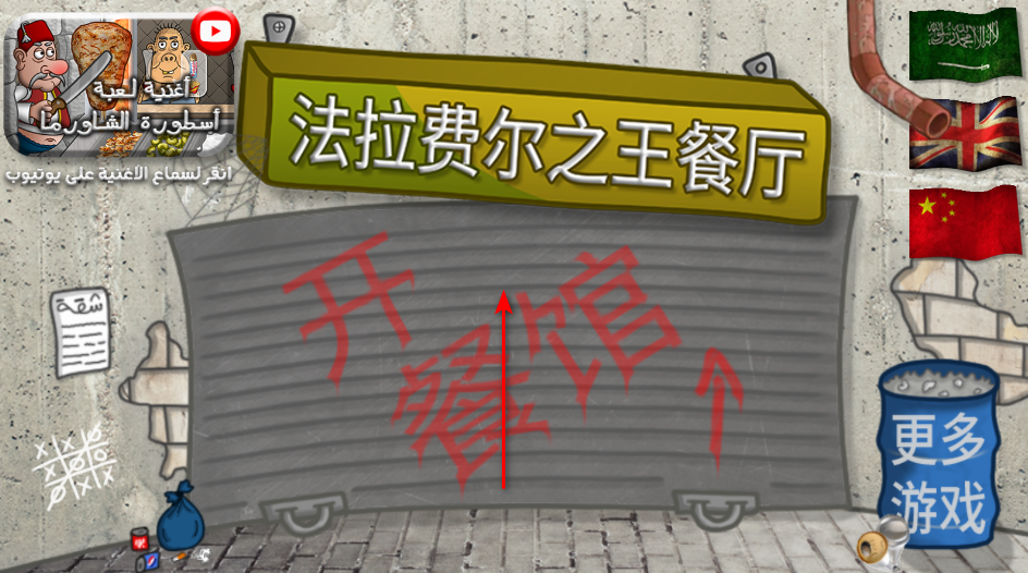 法拉费之王手游 法拉费尔之王手机版