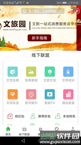文旅园app