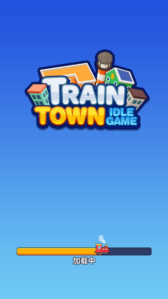 火车小镇免广告版 火车小镇免广告版(Train Town-Idle Game)