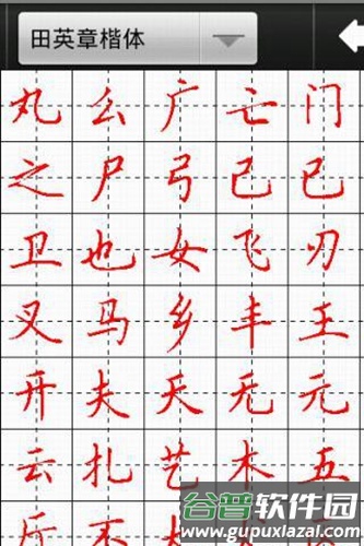 汉字与书法app