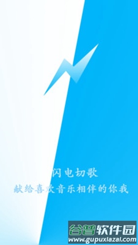 闪电切歌app