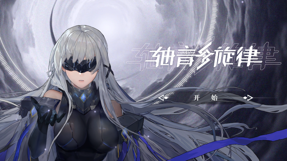 轴音旋律安卓版 轴音旋律安卓版