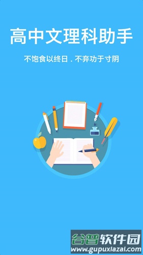 高中文理科助手app