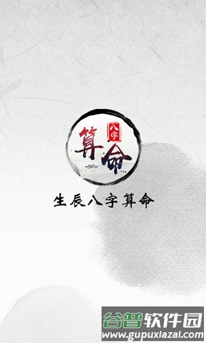 生辰八字算命app