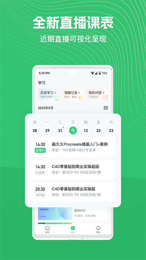 知享学堂app官方版截图3