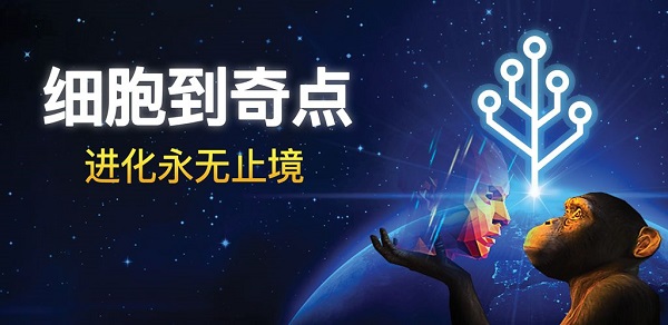 从细胞到奇点进化永无止境手机版 最新版截图3