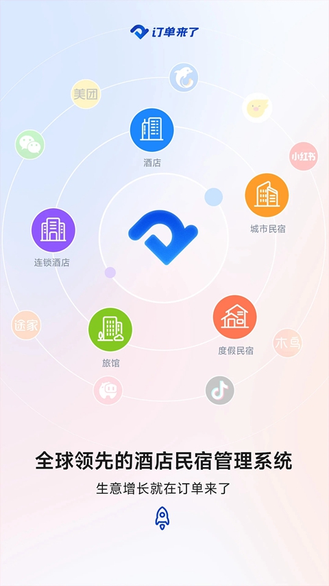 订单来了酒店管理系统app下载截图5