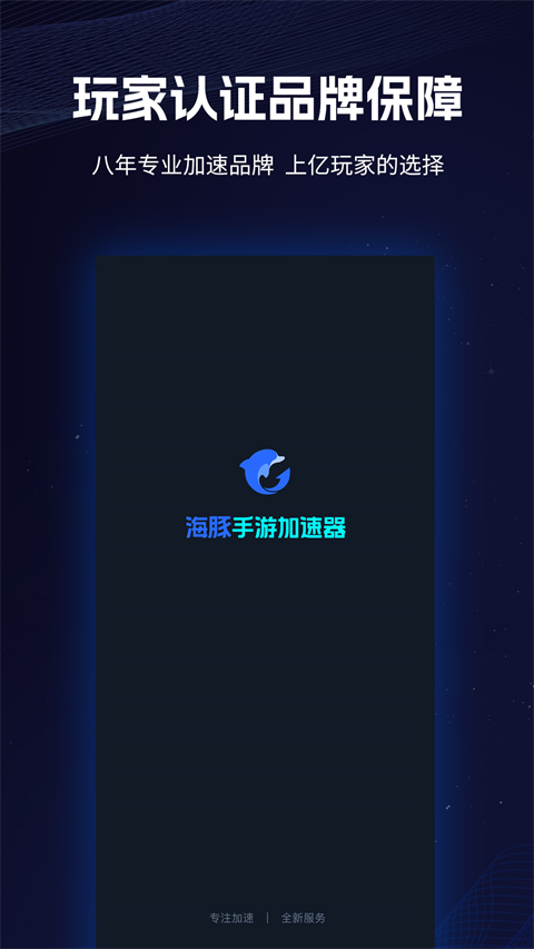 海豚手游加速器官方版截图1