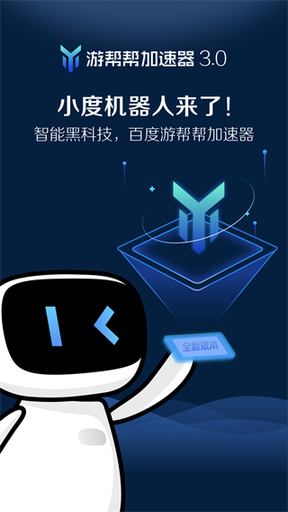 游帮帮加速器官方正版截图2