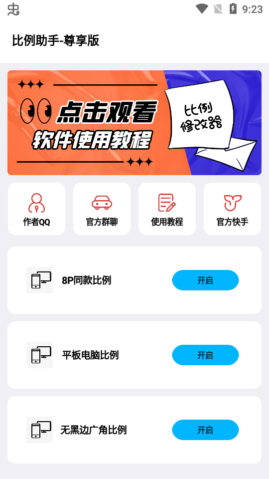 画质比例工具箱apk最新版(比例修改器)截图1