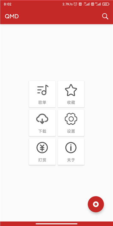 qmd音乐下载神器官方版截图4
