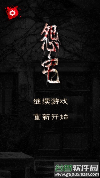 怨宅下载官方版截图1
