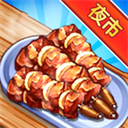 夜市小吃店下载官方版v1.0.2