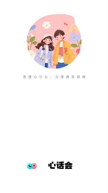 心话会app官方正版手机版截图1