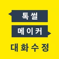 TalkMaker对话生成器软件中文最新版v3.8.8.27