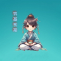 挂机修真游戏v1.0