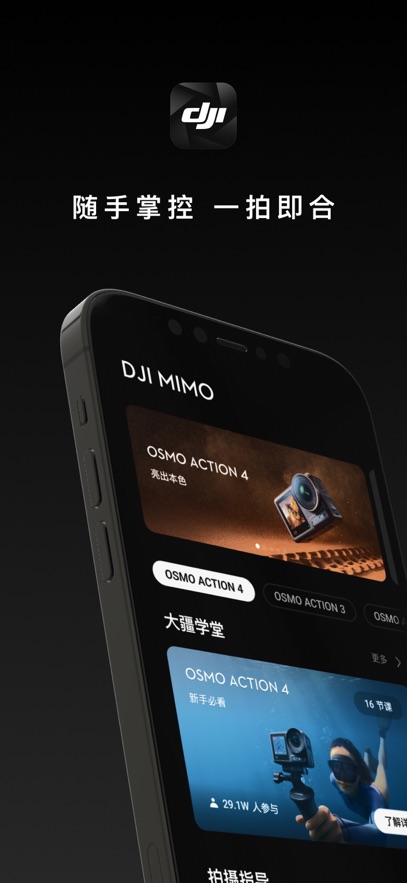 DJI Mimo官方下载截图5