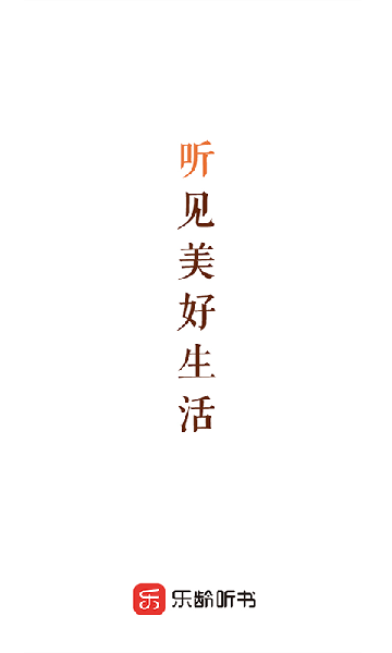 乐龄听书下载app最新版截图3
