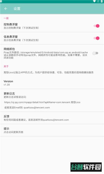 离愁Lico弱网工具下载安卓免费版截图2