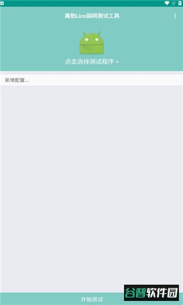 离愁Lico弱网工具下载安卓免费版截图4