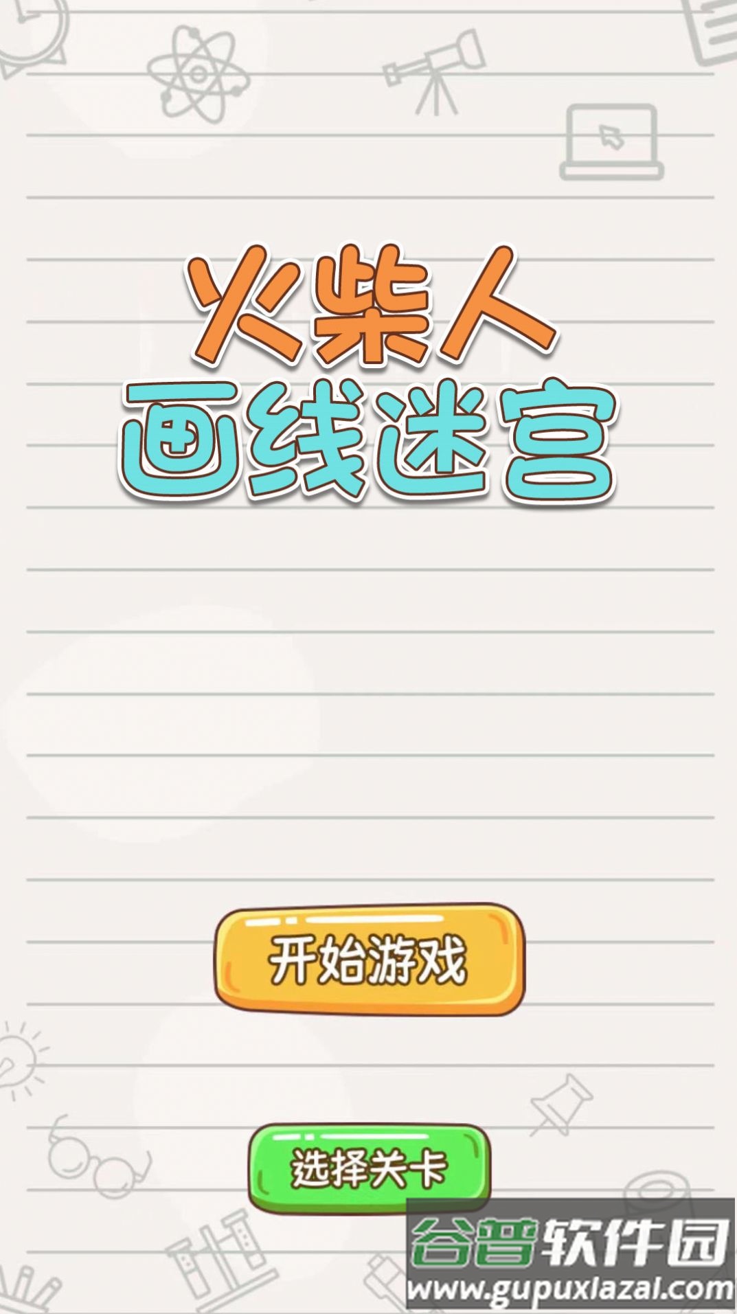火柴人画线迷宫游戏截图1