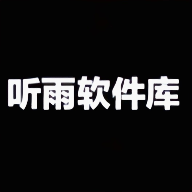 听雨软件库app最新安卓版v3.4