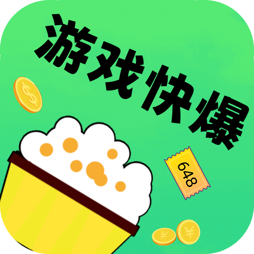 0.1折游戏快爆app下载最新版v1.0.0