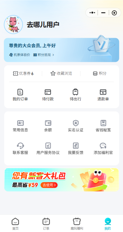 去哪儿旅行手机客户端下载截图1