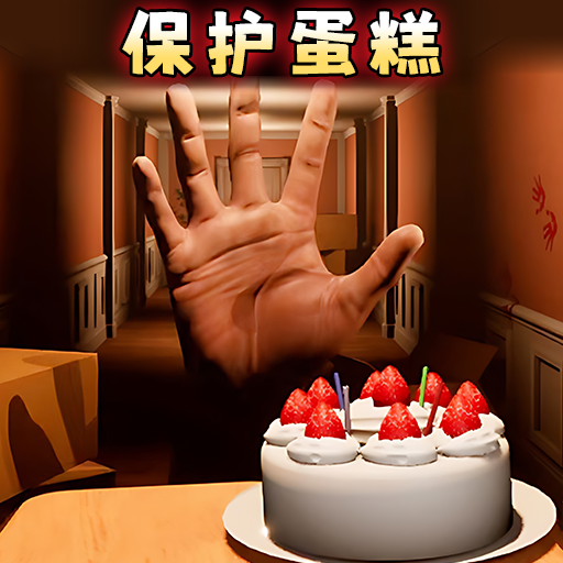 别让蛋糕掉下来中文版v1.0