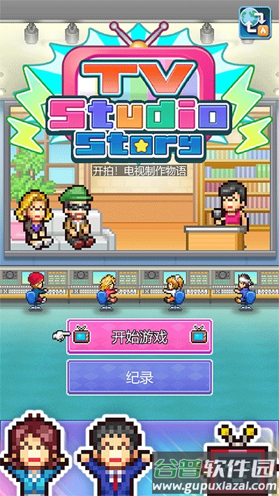 开拍电视制作物语下载安装截图1