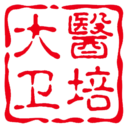 大医卫培app最新版v1.0.3