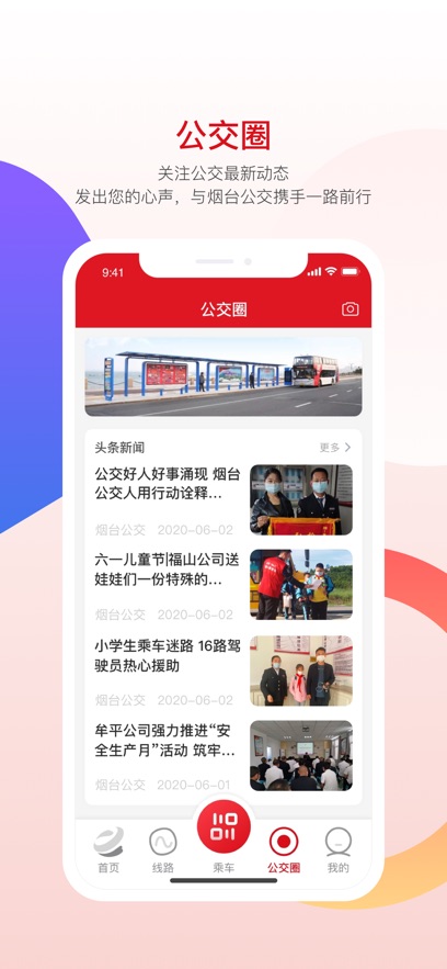 烟台公交app最新版下载截图2