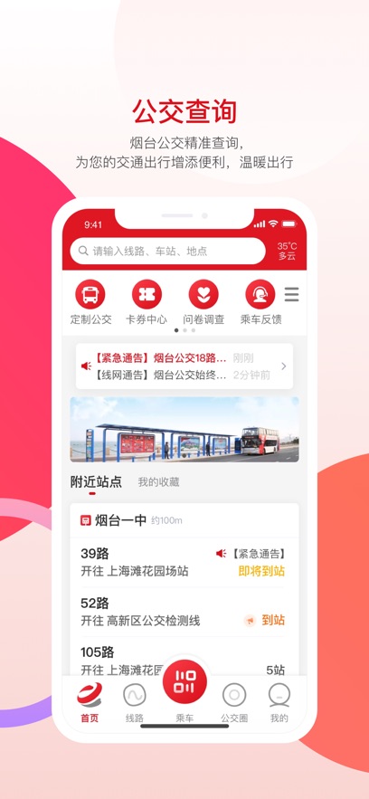 烟台公交app最新版下载截图4