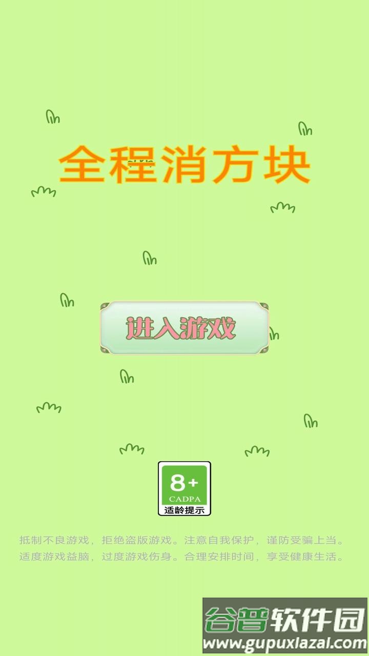 全程消方块游戏截图1