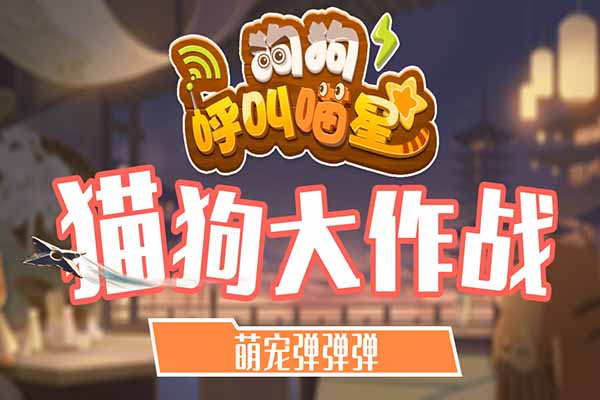 狗狗呼叫喵星内置作弊菜单版截图1