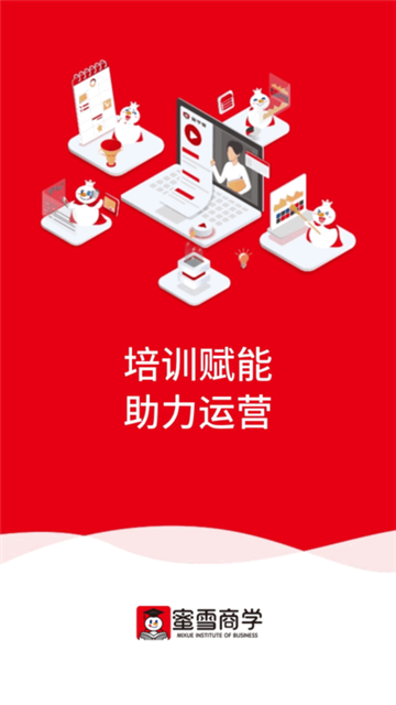 蜜雪商学下载官方最新版（蜜学堂）截图1
