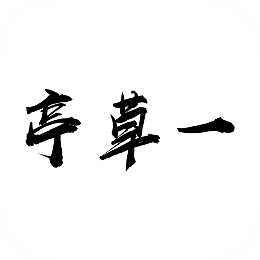 一草亭读书app最新版v1.6.4