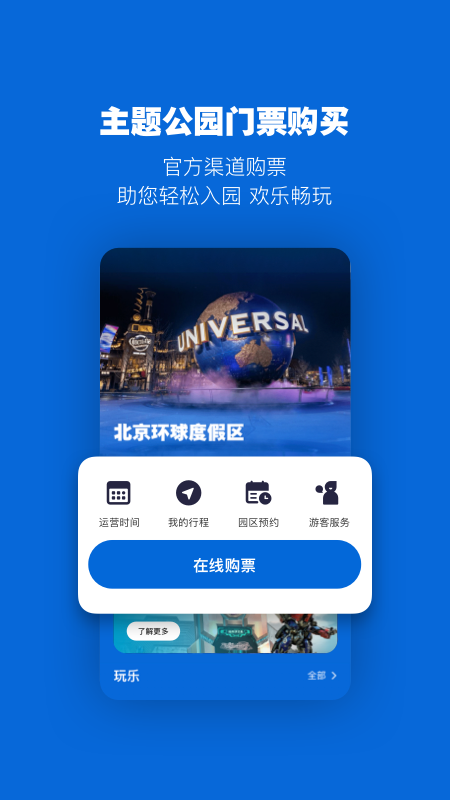 北京环球度假区app安卓版截图3