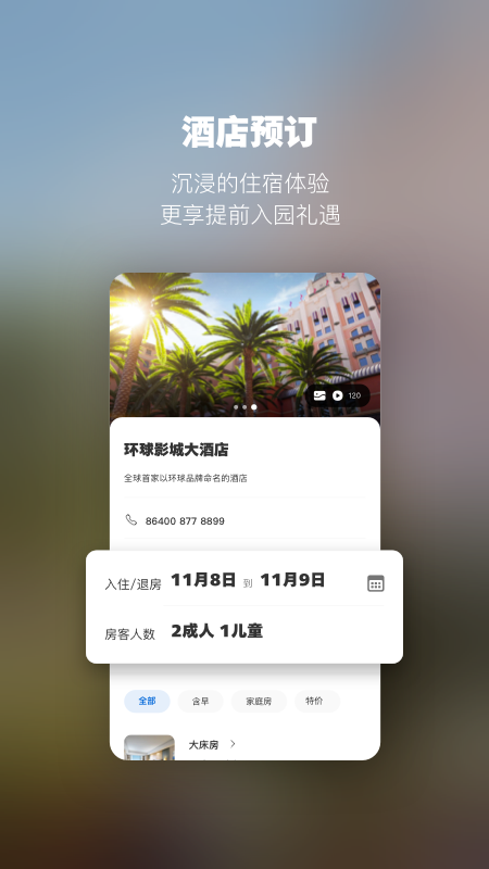 北京环球度假区app安卓版截图4